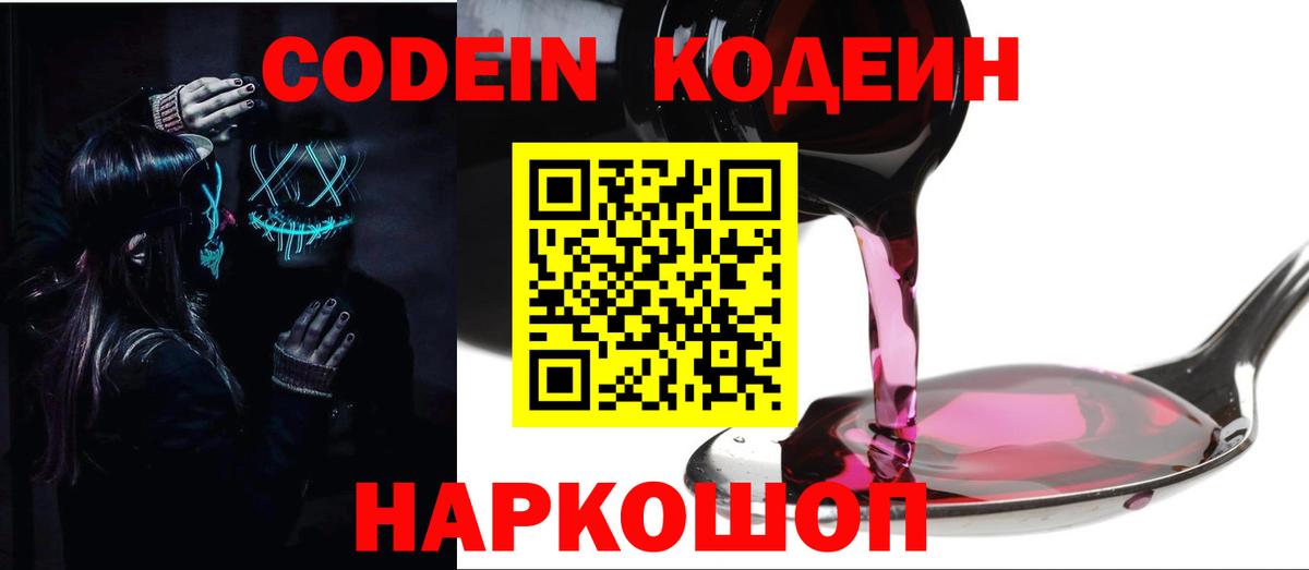 Codein напиток Lean (лин) Новочебоксарск